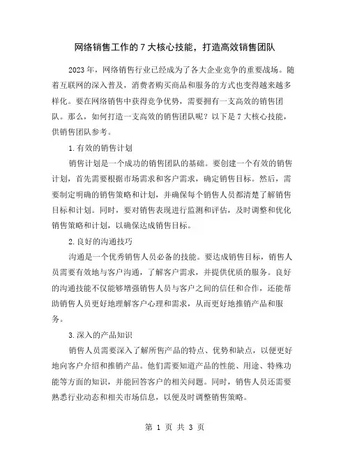 网络销售工作的7大核心技能,打造高效销售团队