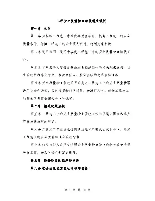 工程安全质量检查验收制度模版（三篇）