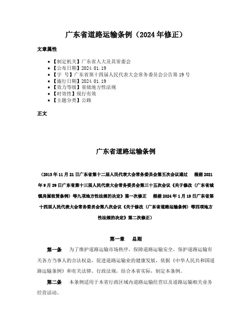 广东省道路运输条例（2024年修正）