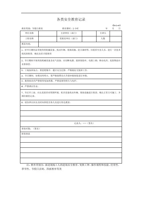 节假日安全教育交底记录