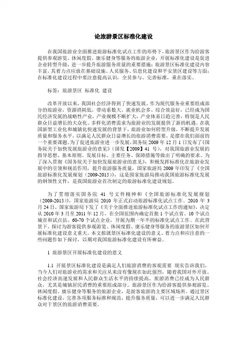 论旅游景区标准化建设