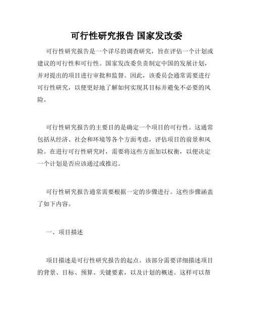 可行性研究报告 国家发改委