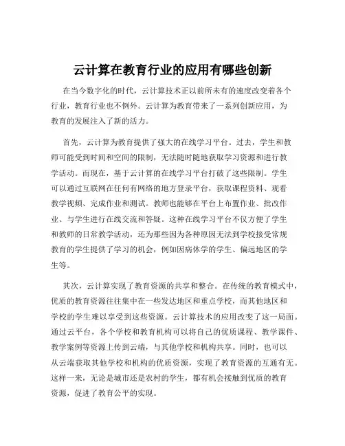 云计算在教育行业的应用有哪些创新