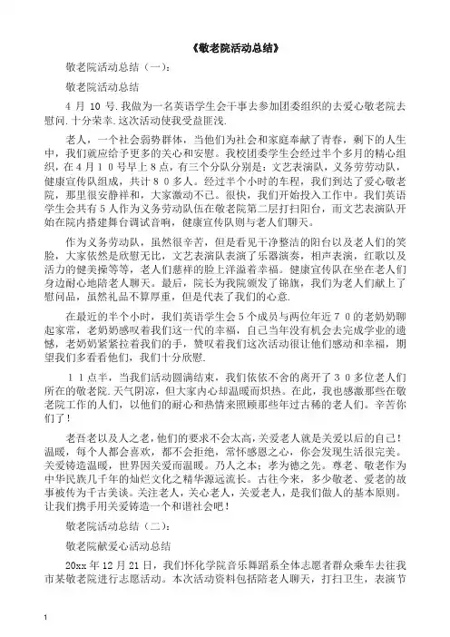 工作总结-敬老院活动总结15篇(2019精编).docx