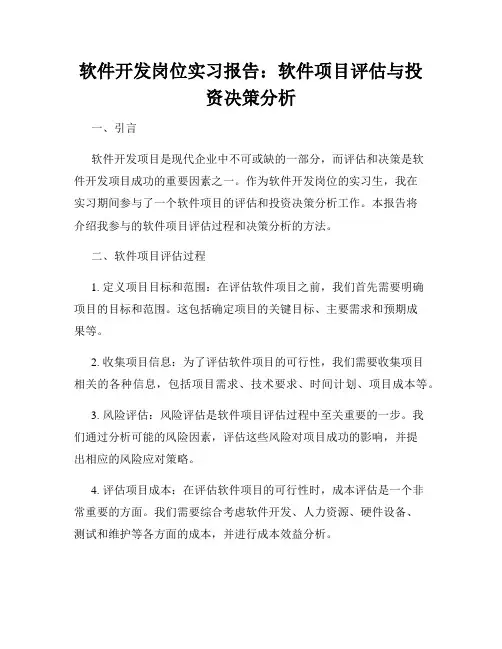 软件开发岗位实习报告：软件项目评估与投资决策分析