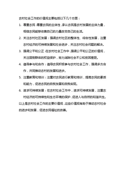 农村社会工作的价值观