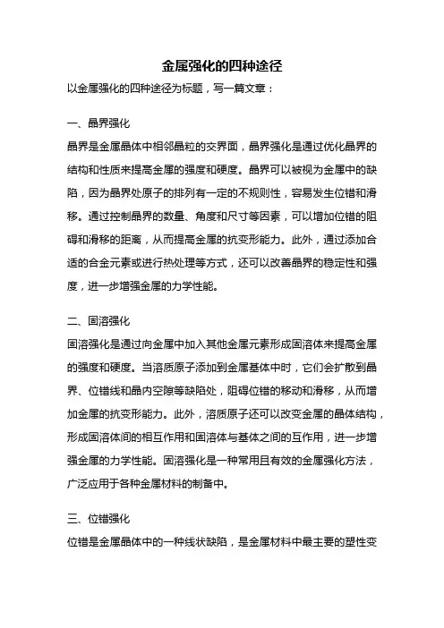 金属强化的四种途径
