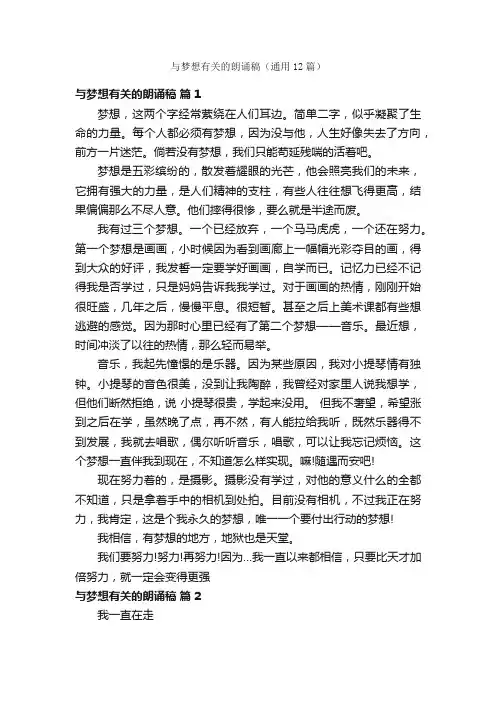 与梦想有关的朗诵稿（通用12篇）