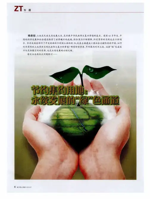 珍惜土地资源 节约集约用地——纪念第23个全国土地日