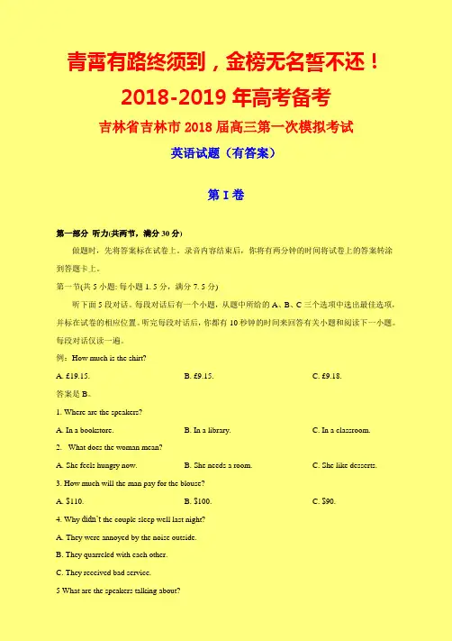 2018-2019年吉林一模：吉林省吉林市2018届高三第一次模拟考试英语试题(有答案)-附答案精品