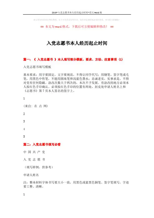 2019-入党志愿书本人经历起止时间-范文word版 (3页)