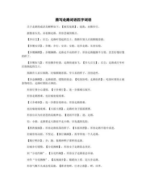 描写走路词语四字词语
