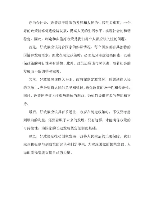 好政策申论