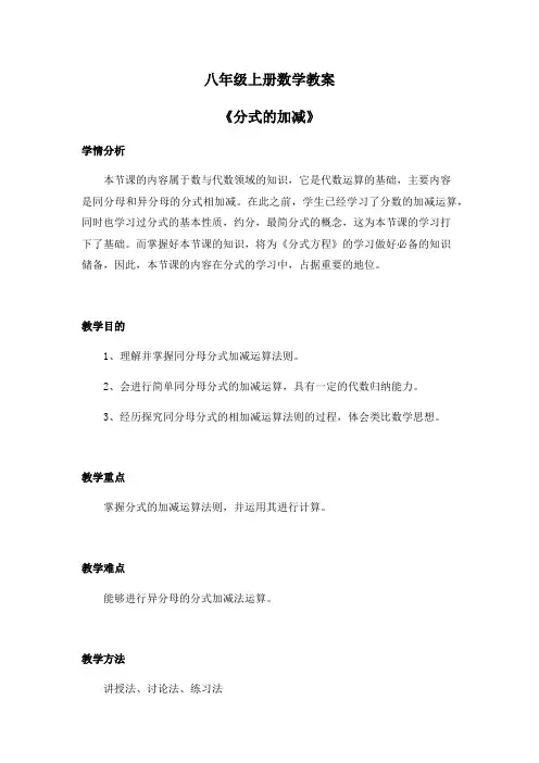 八年级上册数学教案《分式的加减》