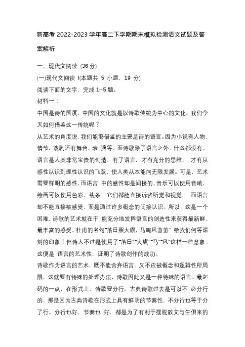新高考2022-2023学年高二下学期期末模拟检测语文试题及答案解析