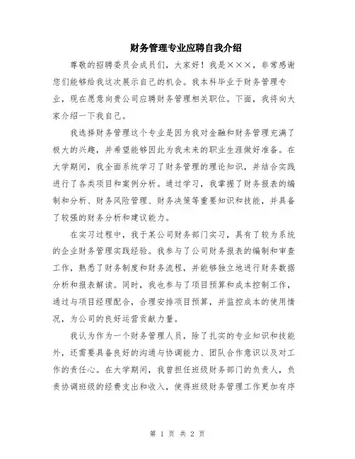 财务管理专业应聘自我介绍