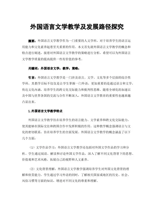 外国语言文学教学及发展路径探究