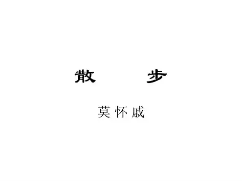 七年级语文散步19