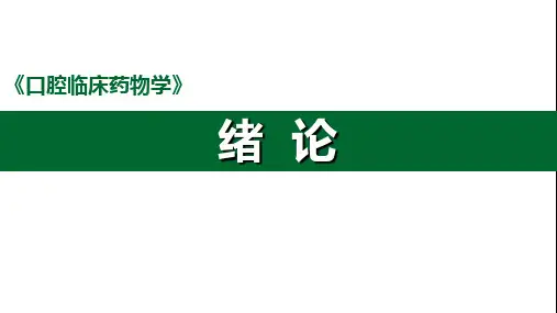 口腔临床药物学--合理用药