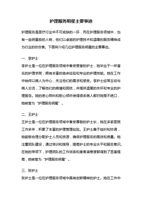 护理服务明星主要事迹