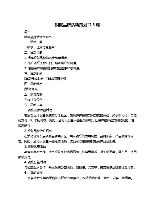 银联品牌活动策划书3篇