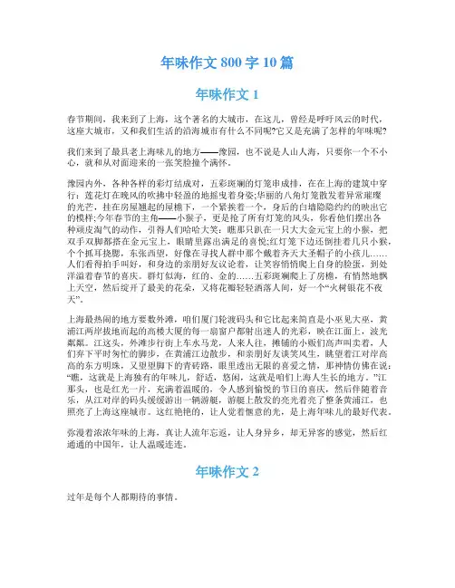 年味作文800字10篇