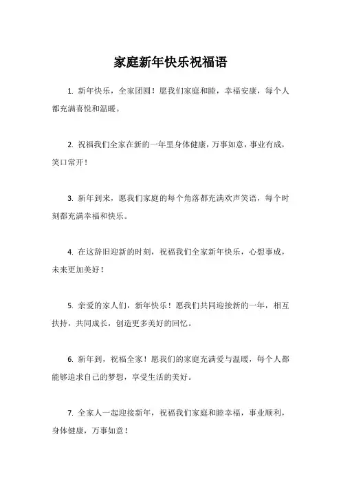家庭新年快乐祝福语