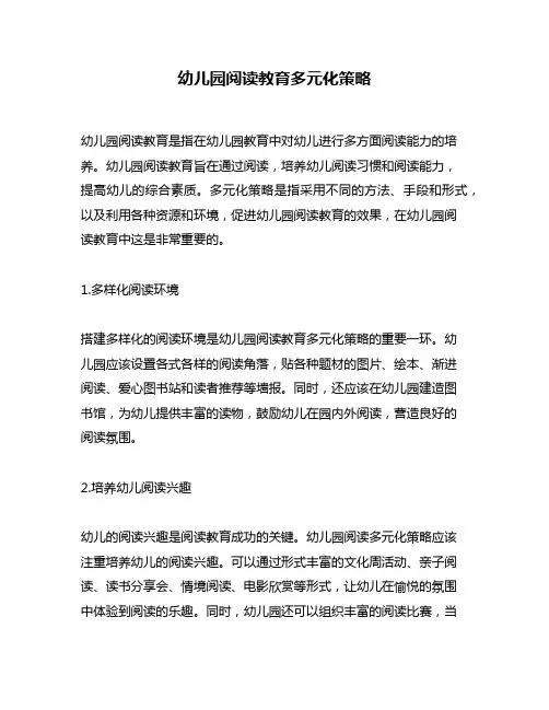 幼儿园阅读教育多元化策略