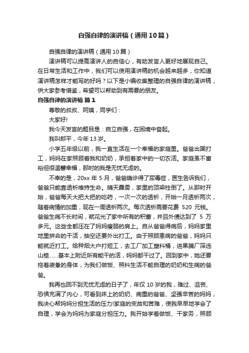 自强自律的演讲稿（通用10篇）