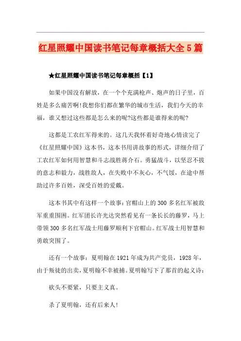 红星照耀中国读书笔记每章概括大全5篇