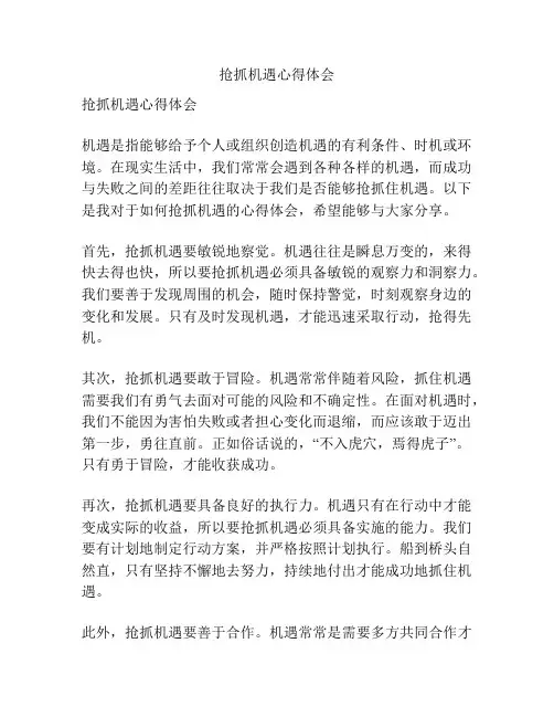 抢抓机遇心得体会