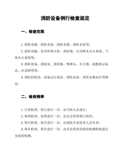 消防设备例行检查规定