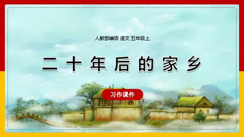 小学语文人教部编版五年级上册《习作：二十年后的家乡》课件(完美版)课件