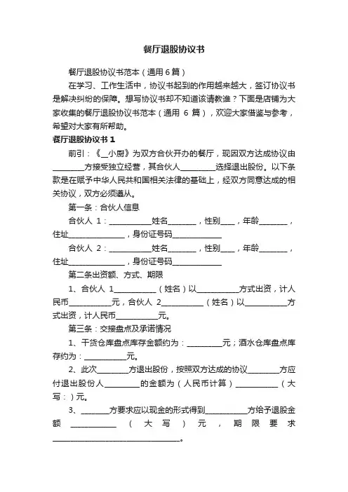 餐厅退股协议书