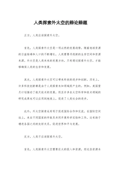 人类探索外太空的辩论辩题