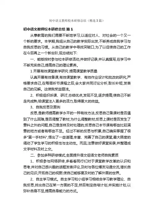 初中语文教师校本研修总结（精选3篇）