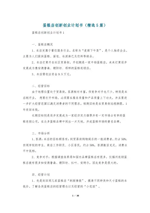 蛋糕店创新创业计划书(精选5篇)