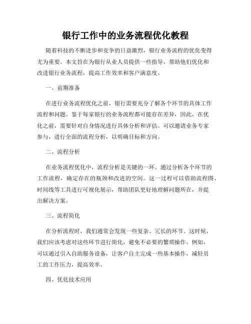 银行工作中的业务流程优化教程