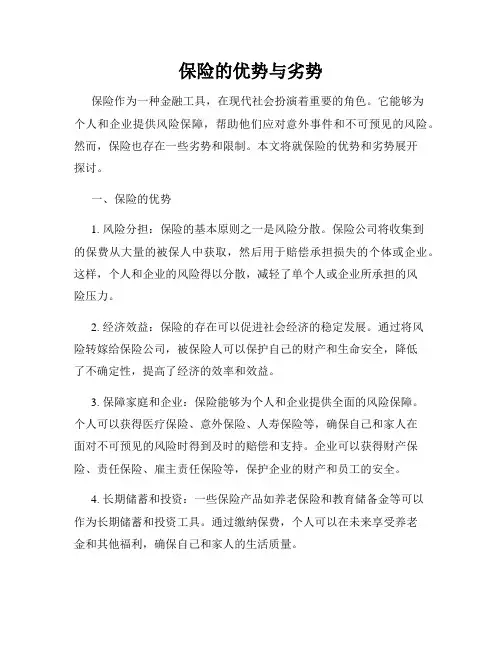保险的优势与劣势