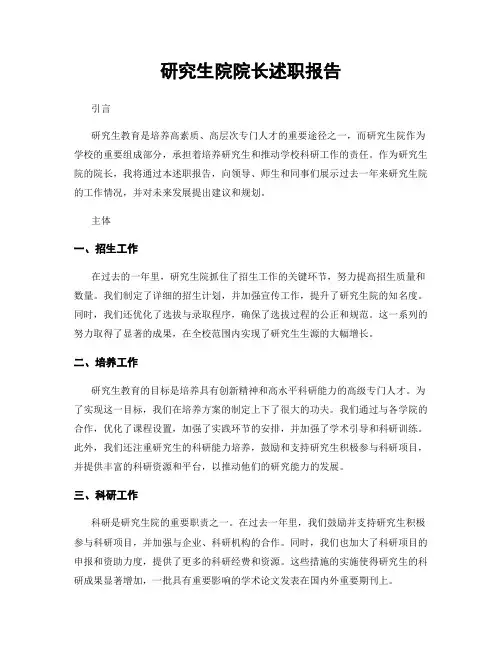 研究生院院长述职报告