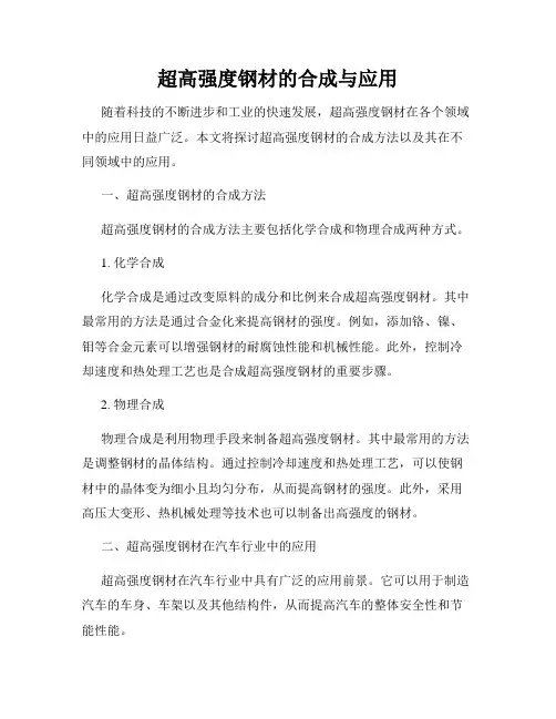 超高强度钢材的合成与应用