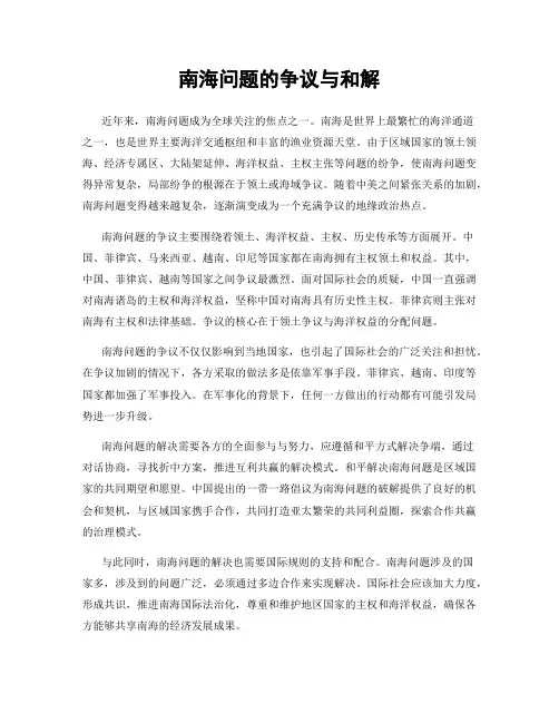 南海问题的争议与和解