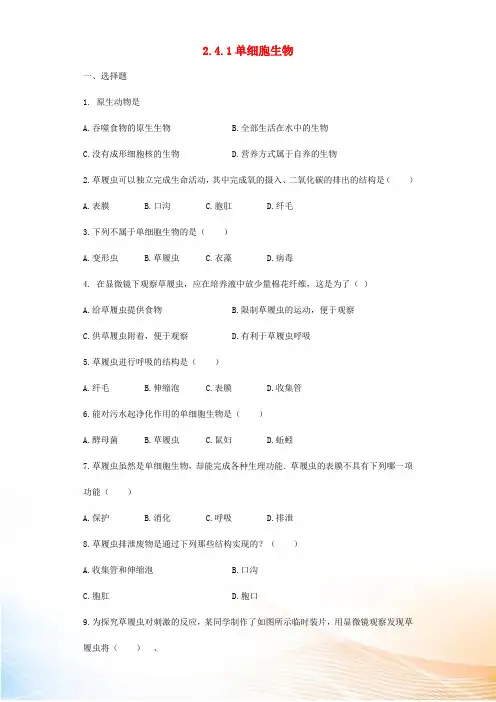 七年级生物上册 2.4.1单细胞生物测试题(新版)苏教版