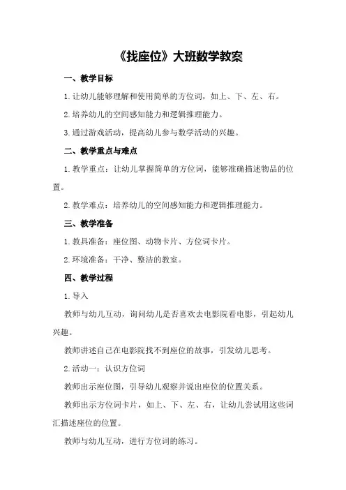 《找座位》大班数学教案