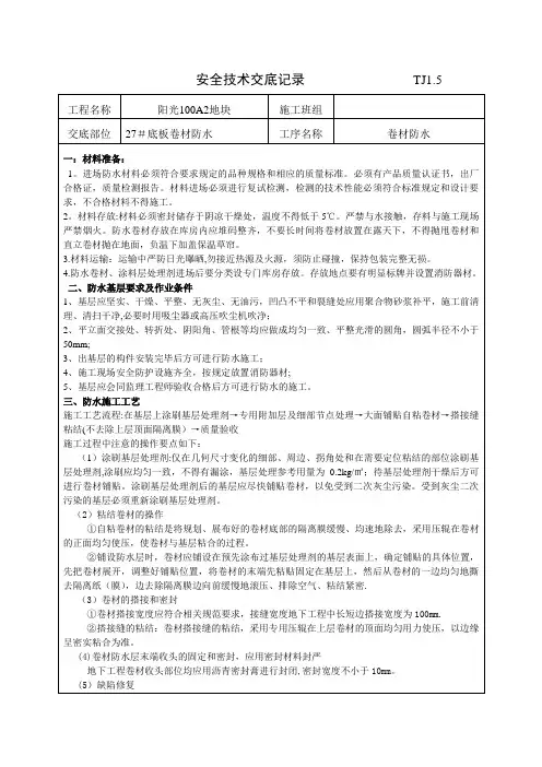 卷材防水安全技术交底