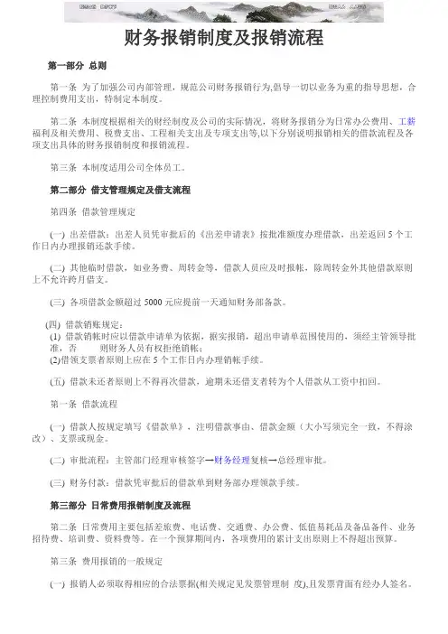 财务报销制度及报销流程 (经典版)