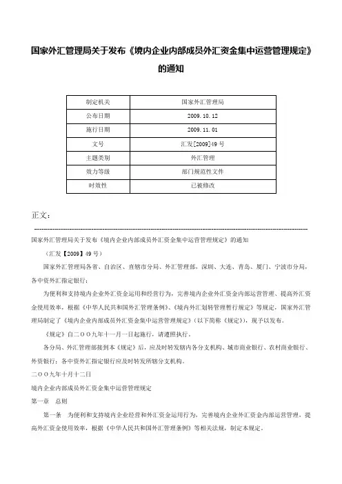国家外汇管理局关于发布《境内企业内部成员外汇资金集中运营管理规定》的通知-汇发[2009]49号