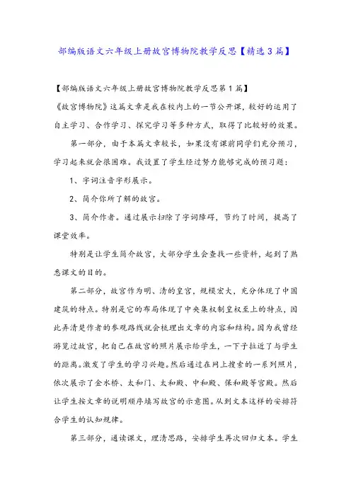 部编版语文六年级上册故宫博物院教学反思【精选3篇】