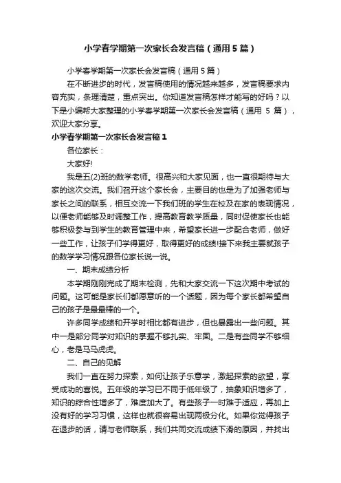 小学春学期第一次家长会发言稿（通用5篇）