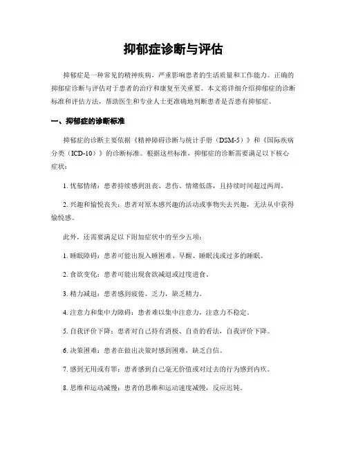 抑郁症诊断与评估
